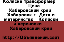 Коляска-трансформер Riko  Tuscan  › Цена ­ 1 800 - Хабаровский край, Хабаровск г. Дети и материнство » Коляски и переноски   . Хабаровский край